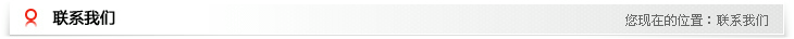聯系我們